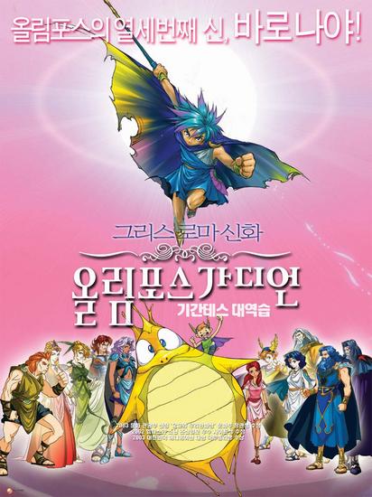 Olympus Guardian (Korean Movie, 2004, 그리스 로마 신화 - 올림포스 가디언 - 기간테스 대역습) @  HanCinema