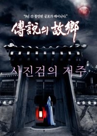 Korean Ghost Stories - 2008 - The Curse of the Sajin Sword