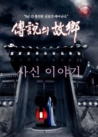 Korean Ghost Stories - 2008 - Demon's Story