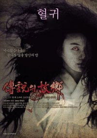 Korean Ghost Stories - 2009 - Kiss of the Vampire