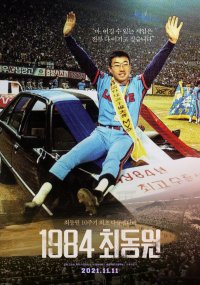 1984, Choi Dong-won