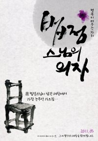 Monk Beopjeong's Chair