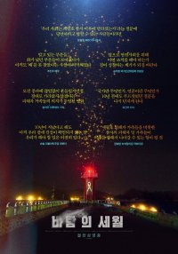 SEWOL: Years in the Wind