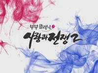 Couple Clinic - Love and War Season 2