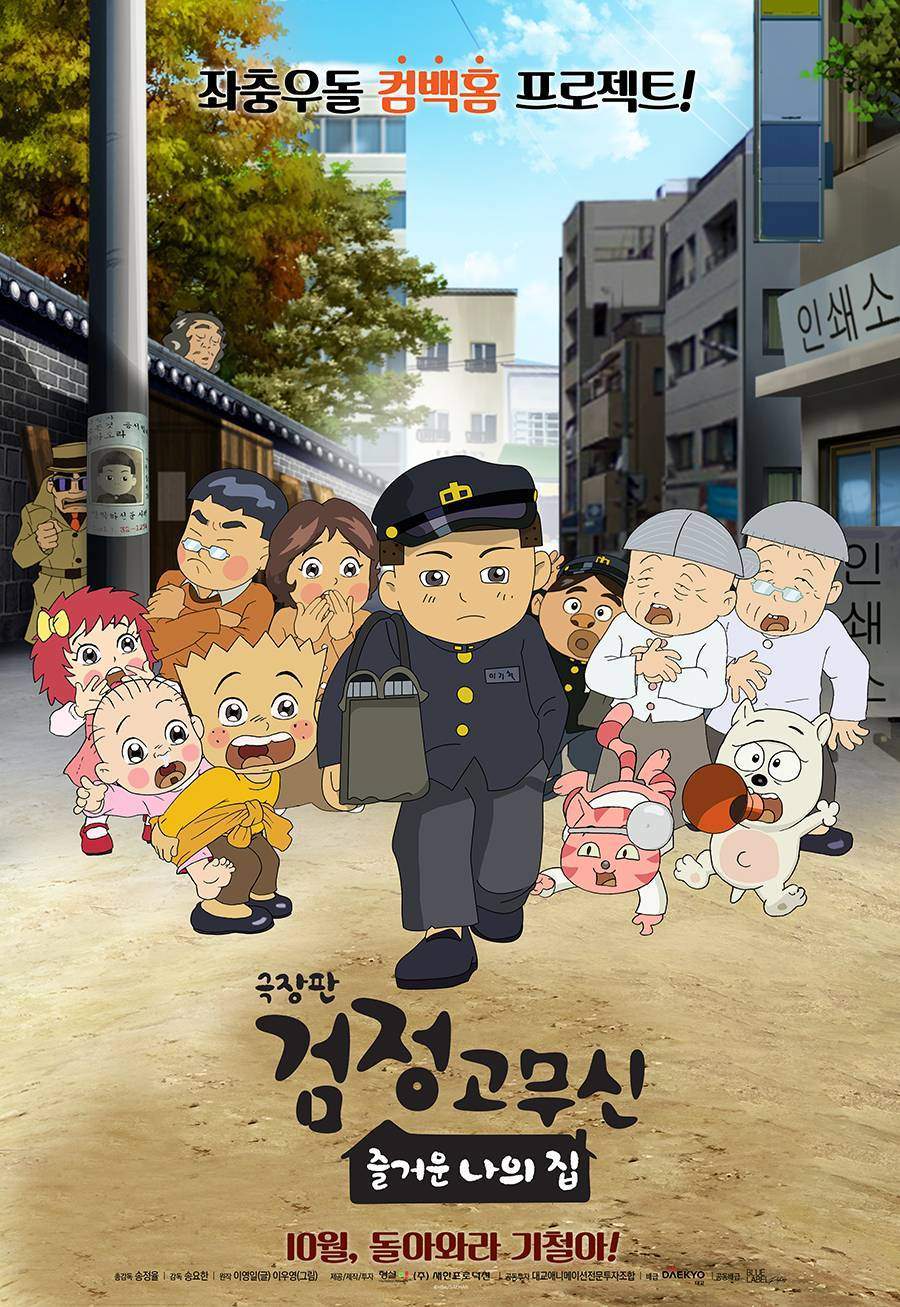 Photo] New Poster Added for the Upcoming Korean Animated Movie 'Black  Rubber Shoes the Movie: My Happy Home' @ HanCinema