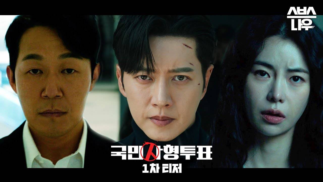 Video] Teaser Released for the Upcoming Korean Drama 'The Killing Vote' @  HanCinema