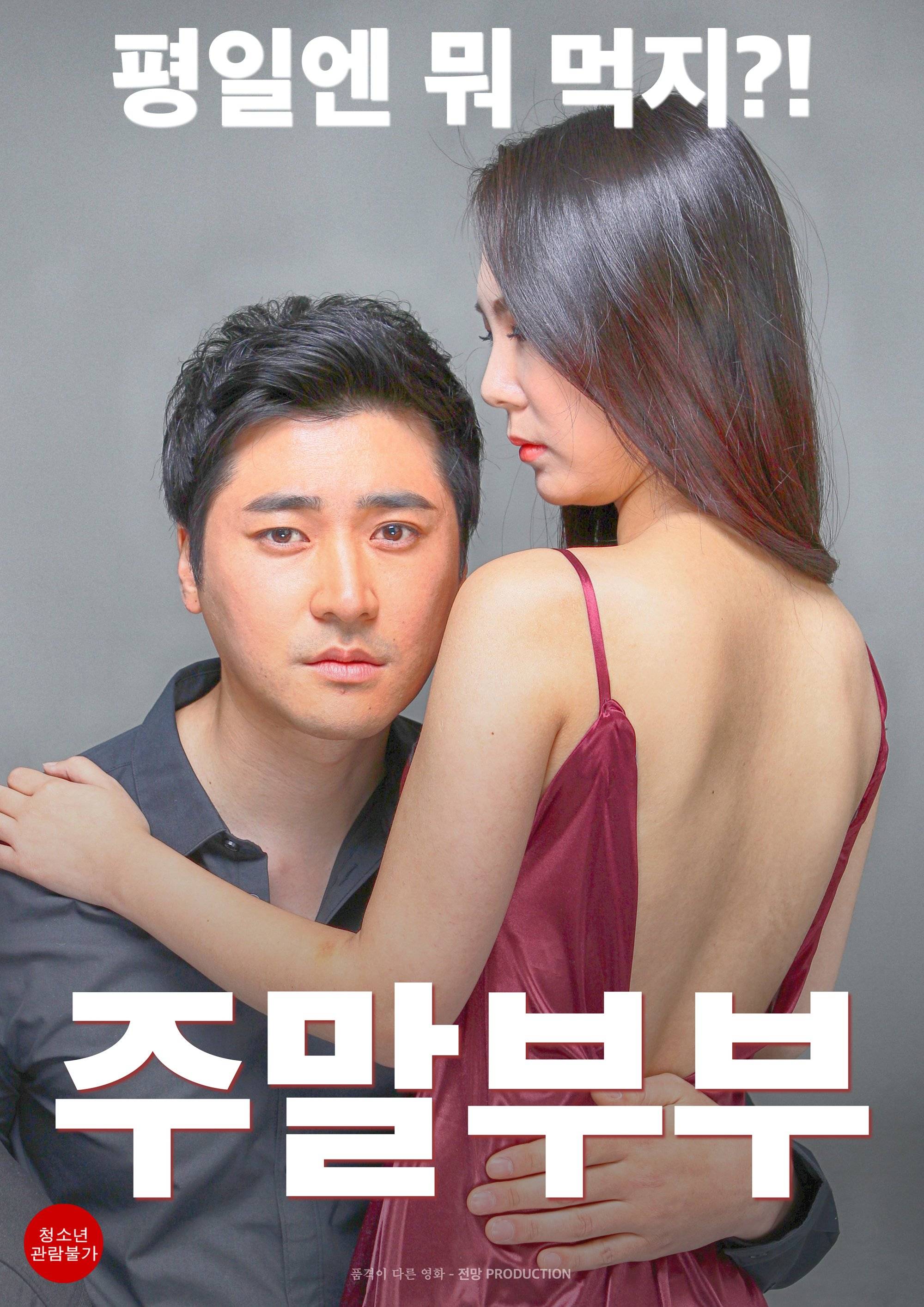 Video Adult rated trailer released for the Korean movie Weekend Couple HanCinema photo picture
