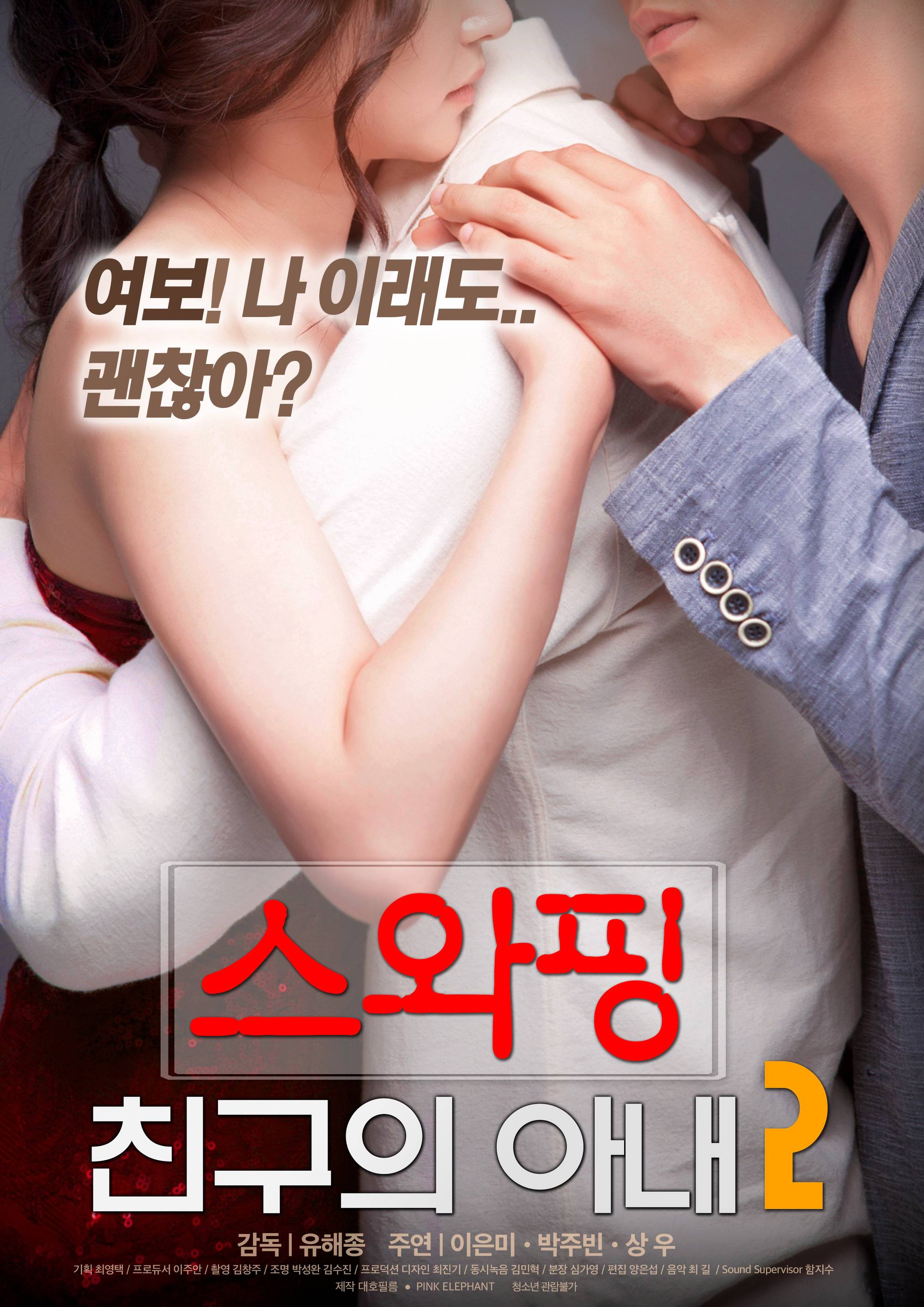 New Movie Friends Will Do Anything to Help Each Other in Swapping My Friends Wife 2 HanCinema image pic