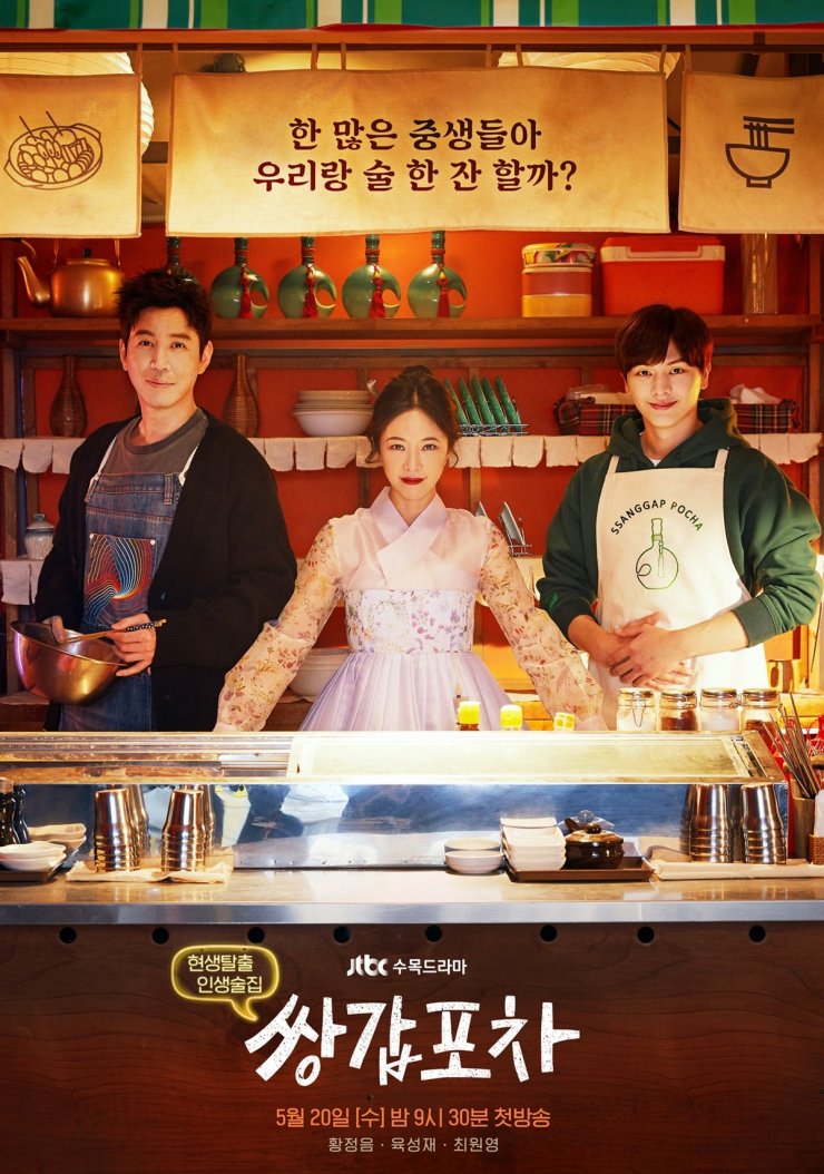 📺 Korean Tv Series Review: Mystic Pop-Up Bar (쌍갑포차)