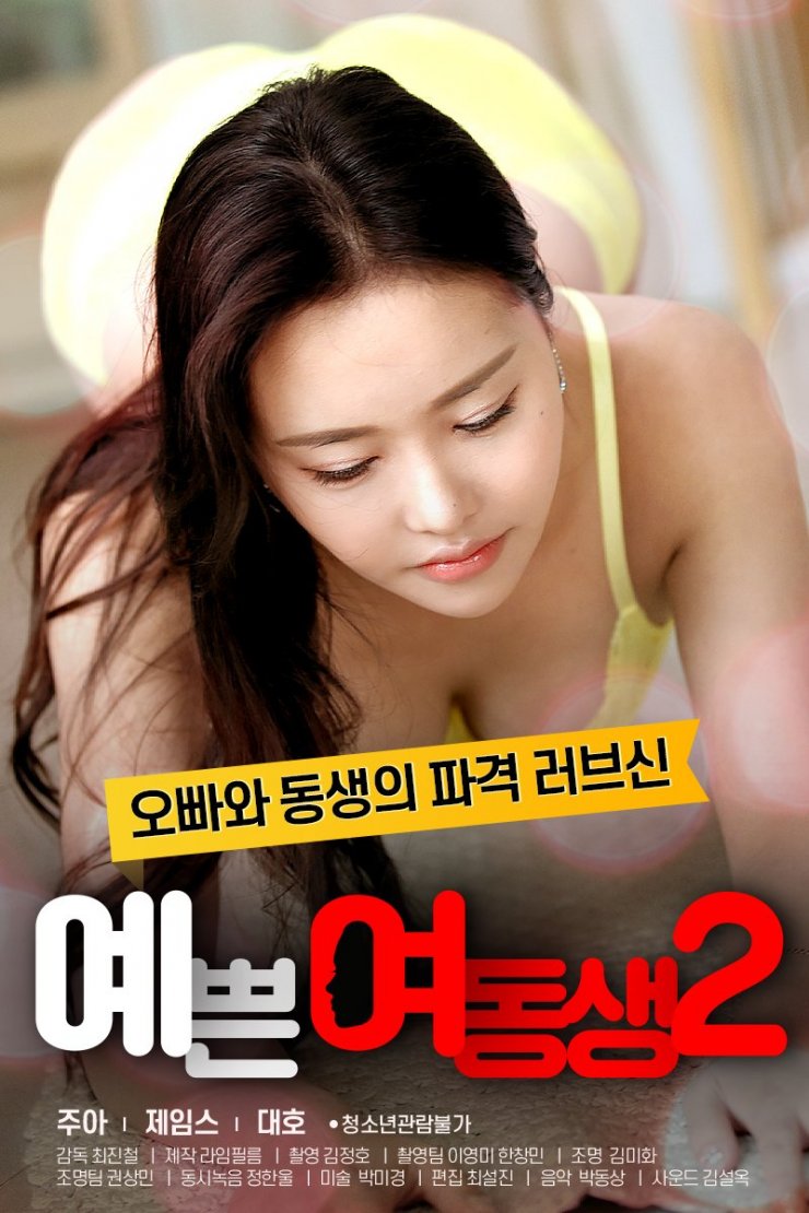 Pretty Young Sister 2,, Korean Movie,예쁜 여&...
