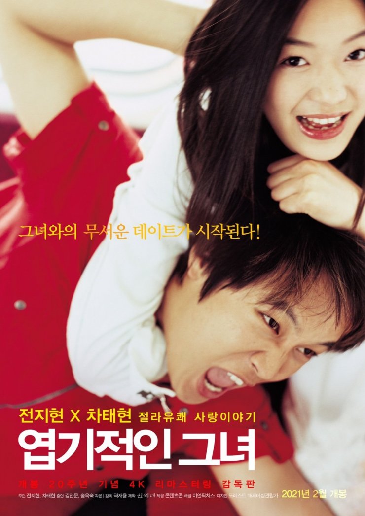 My Sassy Girl - Cast (Korean Movie, 2001, 엽기적인 그녀) @ HanCinema