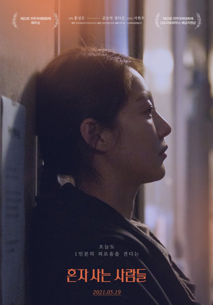 Aloners - Poster (Movie, 2021, 혼자 사는 사람들) @ HanCinema