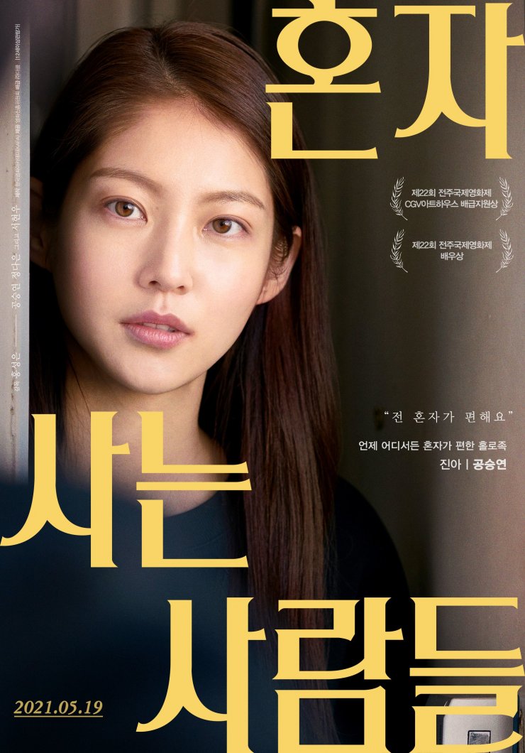 Aloners - Photo Gallery (Movie, 2021, 혼자 사는 사람들) @ HanCinema