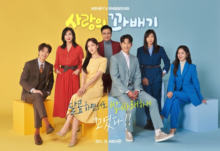 Love Twist (Korean Drama, 2021, 사랑의 꽈배기) @ HanCinema