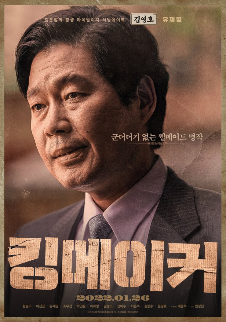 Kingmaker - Poster (Movie, 2021, 킹메이커) @ HanCinema