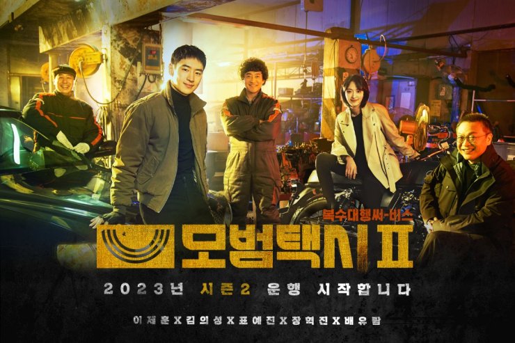 Taxi Driver 2 Korean Drama 2023 모범택시2 Hancinema 7760