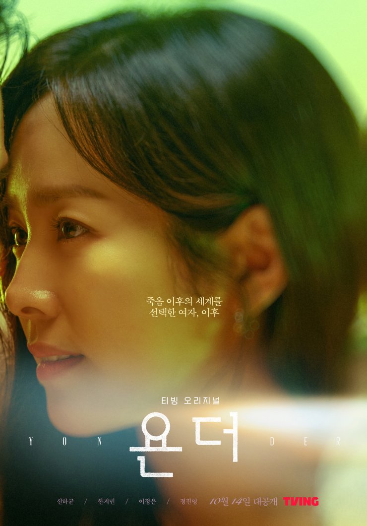 Yonder - Poster (Drama, 2022, 욘더) @ HanCinema