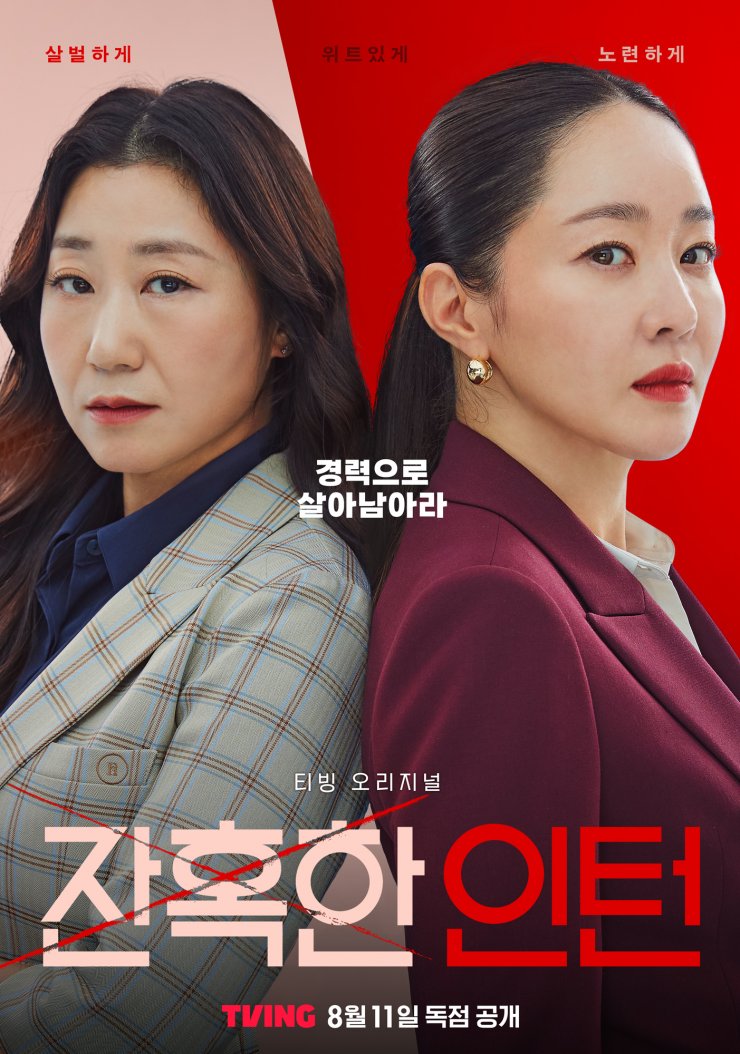 Cold Blooded Intern (Korean Drama, 2023, 잔혹한 인턴) @ HanCinema
