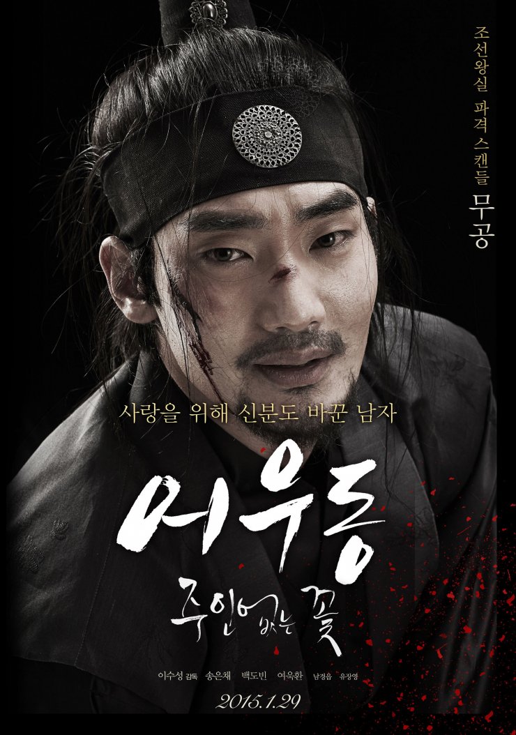 Lost Flower: Eo Woo-dong (어우동: 주인 없는 꽃) Korean - Movie - Picture 