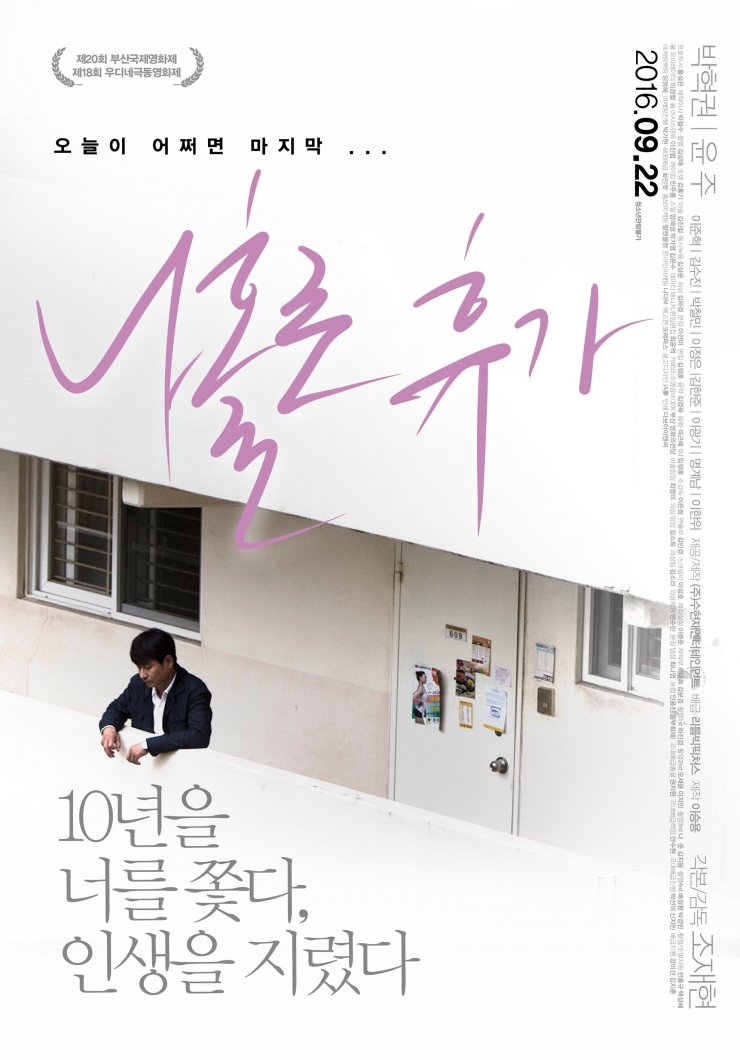 A Break Alone (Korean Movie, 2015, 나홀로 휴가) @ HanCinema