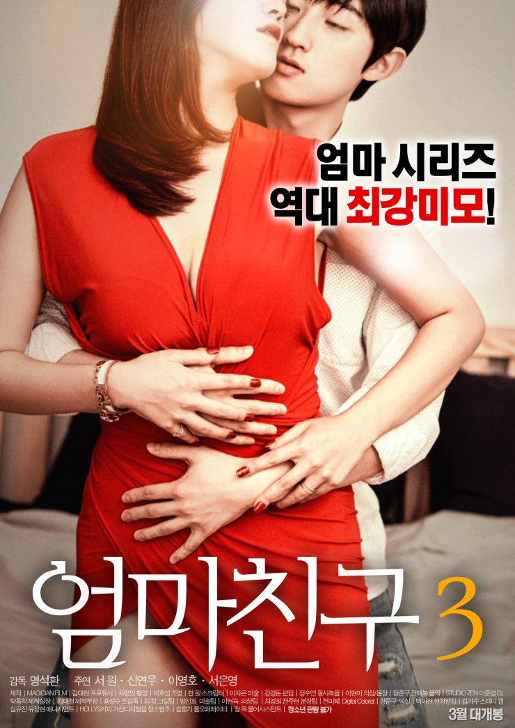 Mom's Friend 3 (Korean Movie, 2017, 엄마 Ȑ...