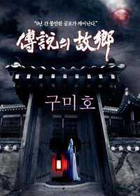 Korean Ghost Stories - 2008 - Nine-Tailed Fox