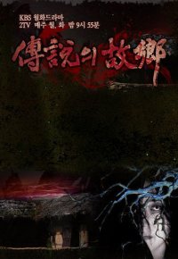 Korean Ghost Stories - 2009 - The Grudge Island