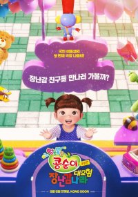 KONGSUNI The Movie: Toy World Adventure