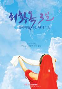Three Days of Heo Hwang-ok: 2000 Years of Lost Memories