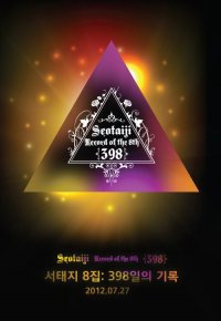 SeoTaiji Record of the 8th - 398