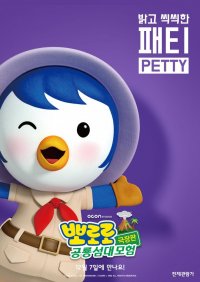 Pororo, Dinosaur Island Adventure