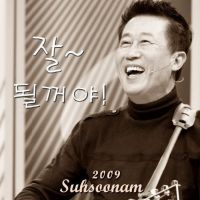 Suh Soo-nam
